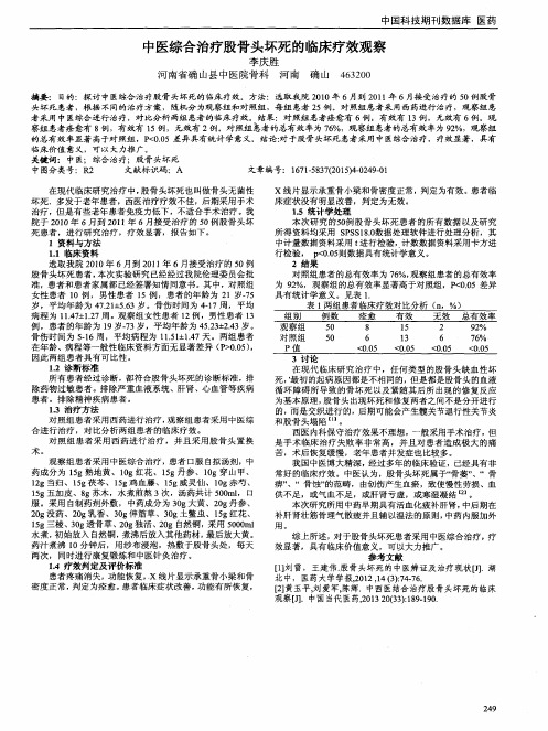 中医综合治疗股骨头坏死的临床疗效观察