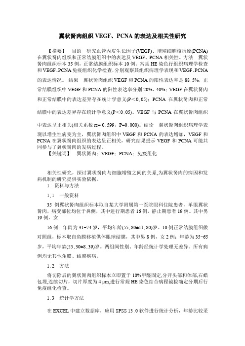 翼状胬肉组织VEGF、PCNA的表达及相关性研究