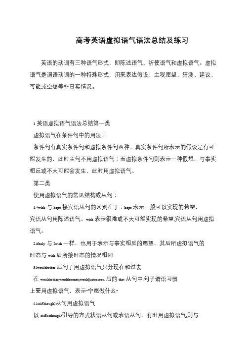 高考英语虚拟语气语法总结及练习