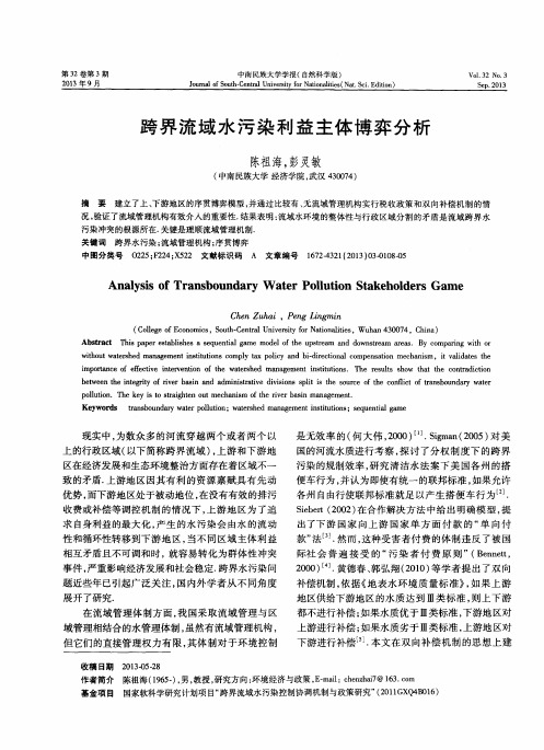 跨界流域水污染利益主体博弈分析