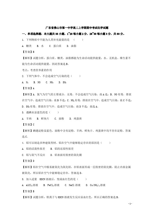 广东省佛山市第一中学高二上学期期中考试化学试题(文科) 解析版
