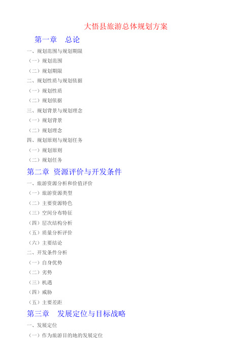 大悟县旅游总体规划方案