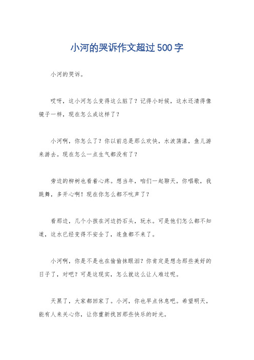小河的哭诉作文超过500字