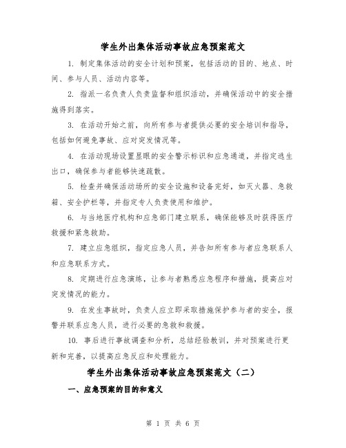 学生外出集体活动事故应急预案范文(三篇)