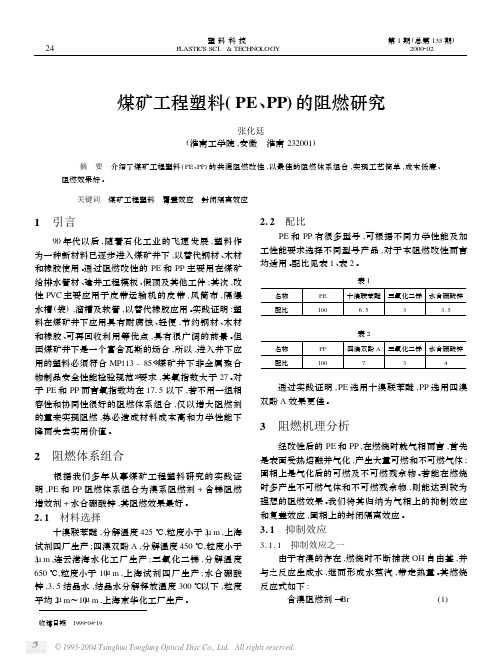 煤矿工程塑料(PE&PP)的阻燃研究
