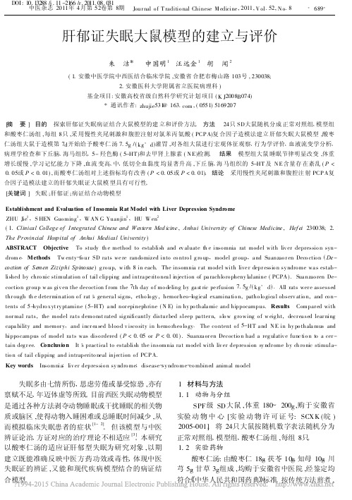肝郁证失眠大鼠模型的建立与评价_朱洁