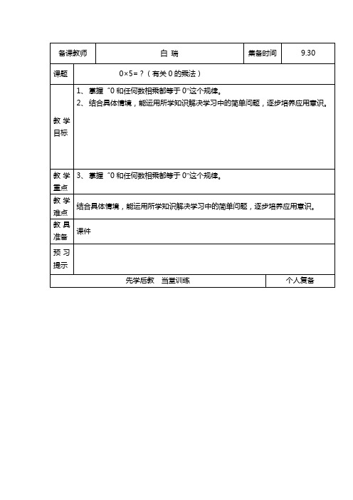 三年级数学上册第四单元第四课0乘5白瑞