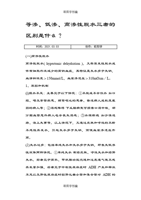 等渗、低渗、高渗性脱水三者的区别是什么之欧阳学创编
