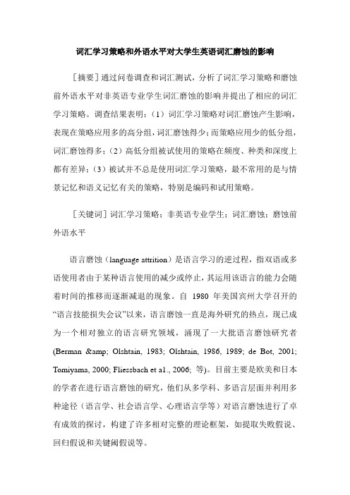 词汇学习策略和外语水平对大学生英语词汇磨蚀的影响