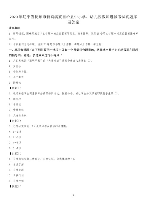 2020年辽宁省抚顺市新宾满族自治县中小学、幼儿园教师进城考试真题库及答案