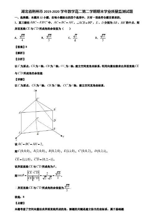 湖北省荆州市2019-2020学年数学高二第二学期期末学业质量监测试题含解析