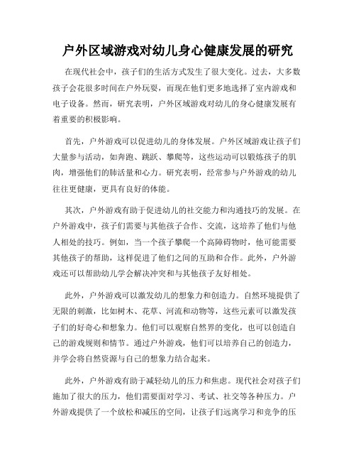 户外区域游戏对幼儿身心健康发展的研究