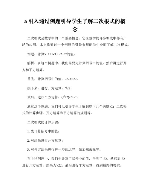 a引入通过例题引导学生了解二次根式的概念