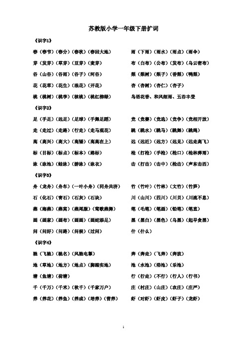 苏教版小学一年级下册扩词
