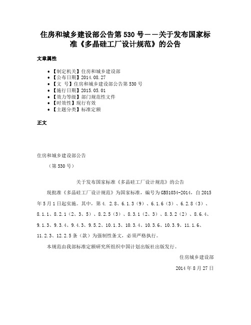 住房和城乡建设部公告第530号――关于发布国家标准《多晶硅工厂设计规范》的公告