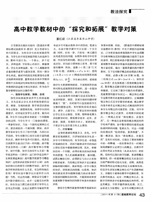 高中数学教材中的＂探究和拓展＂教学对策