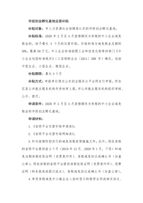 市级创业孵化基地运营补贴
