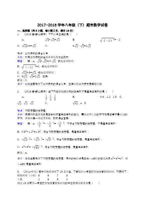 2017-2018学年度新人教版初中数学八年级下册期末考试模拟试题及考点解析4-精品试卷