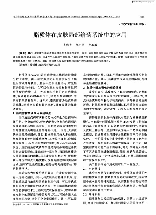 脂质体在皮肤局部给药系统中的应用