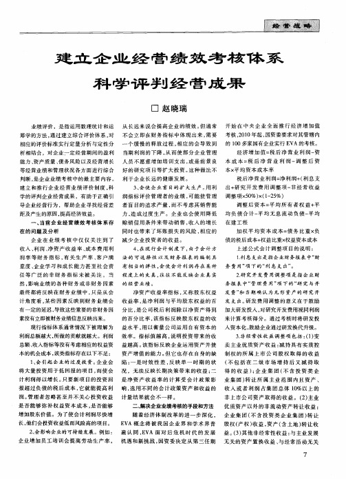 建立企业经营绩效考核体系科学评判经营成果
