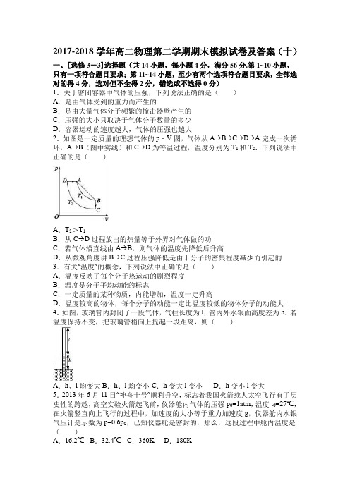 2017-2018学年高二物理第二学期期末模拟试卷及答案(十)