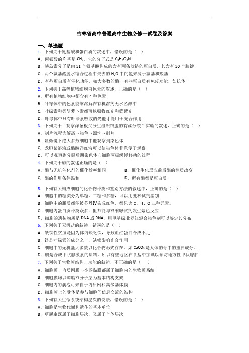 吉林省高中普通高中生物必修一试卷及答案