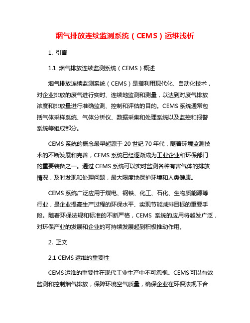 烟气排放连续监测系统(CEMS)运维浅析