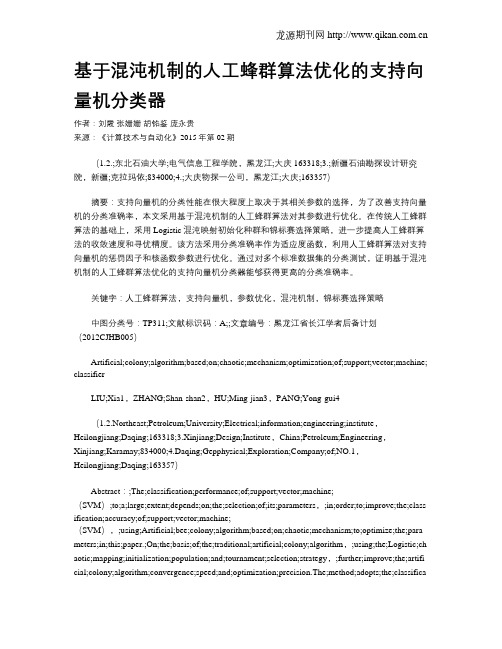 基于混沌机制的人工蜂群算法优化的支持向量机分类器