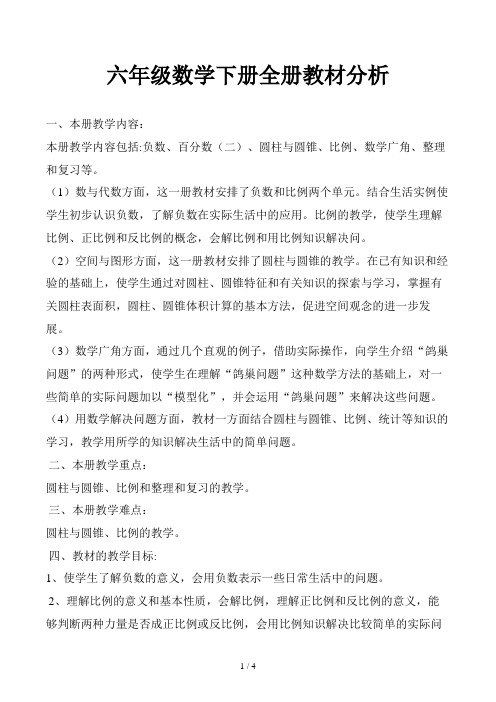 六年级数学下册全册教材分析
