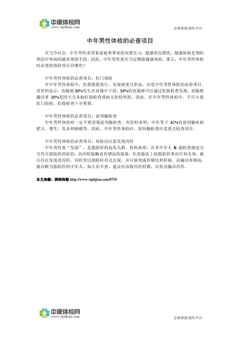 中年男性体检的必查项目