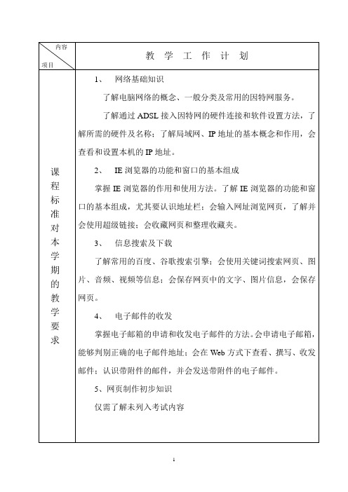 新纲要云南省初中信息技术第11册教学计划