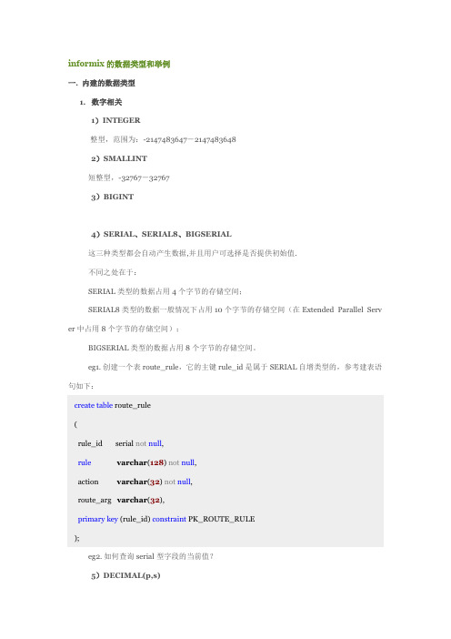 informix的数据类型和举例