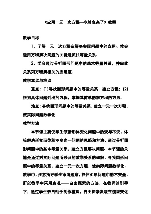 最新北师大课标版七年级数学上册《应用一元一次方程—水箱变高了》教案1(优质课一等奖教学设计)