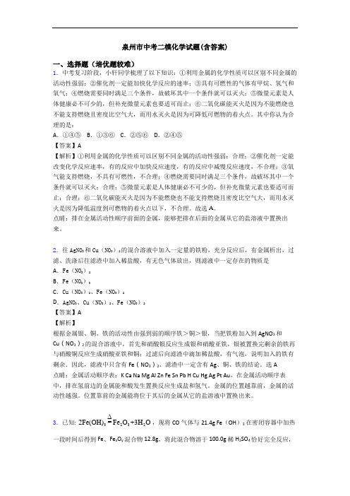 泉州市中考二模化学试题(含答案)