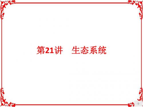《赢在学考》2018届高三生物(浙江专版)二轮复习课件：21生态系统