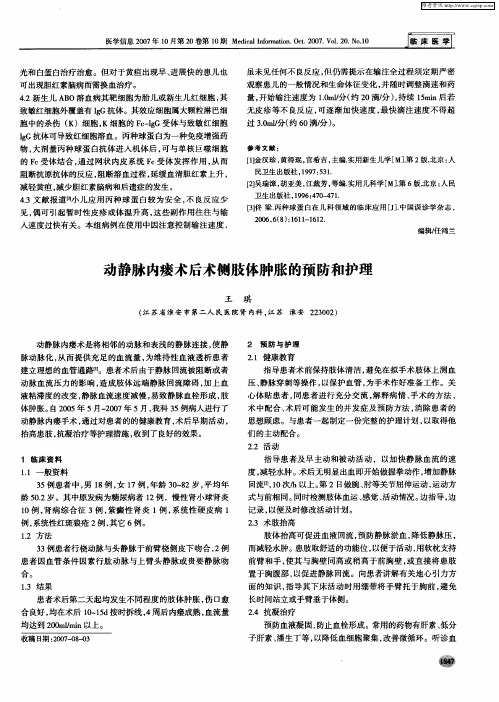 动静脉内瘘术后术侧肢体肿胀的预防和护理
