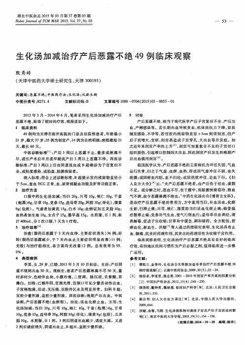 生化汤加减治疗产后恶露不绝49例临床观察