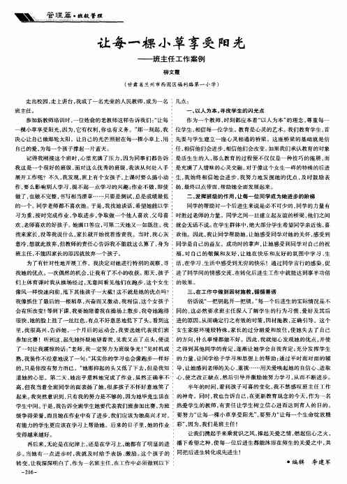 让每一棵小草享受阳光——班主任工作案例