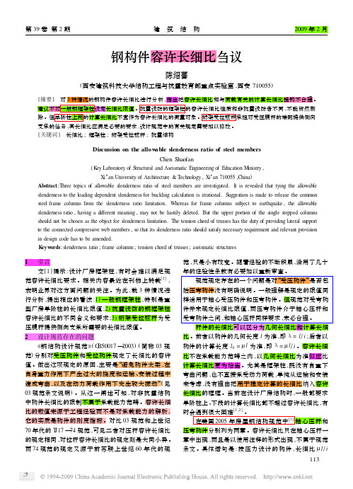 【陈绍蕃】钢构件容许长细比刍议