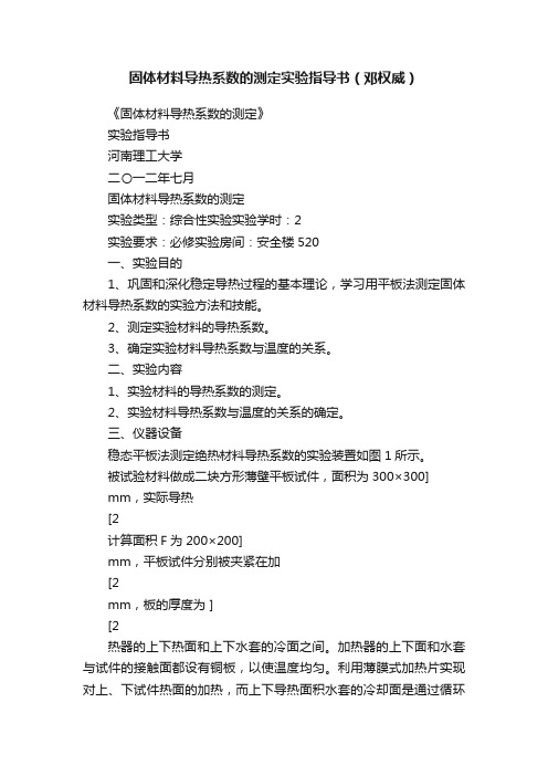 固体材料导热系数的测定实验指导书（邓权威）