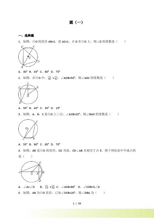 中考数学《圆（一）》专题练习含答案解析