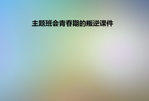 主题班会青春期的叛逆课件