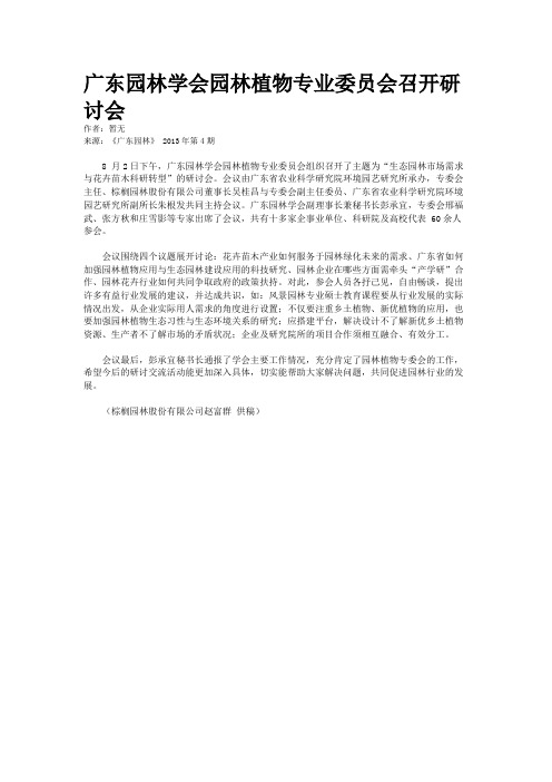 广东园林学会园林植物专业委员会召开研讨会