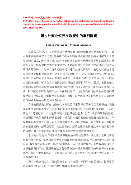 国内外商业银行在欧盟中的赢利因素外文翻译
