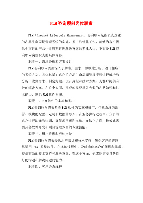 PLM咨询顾问岗位职责