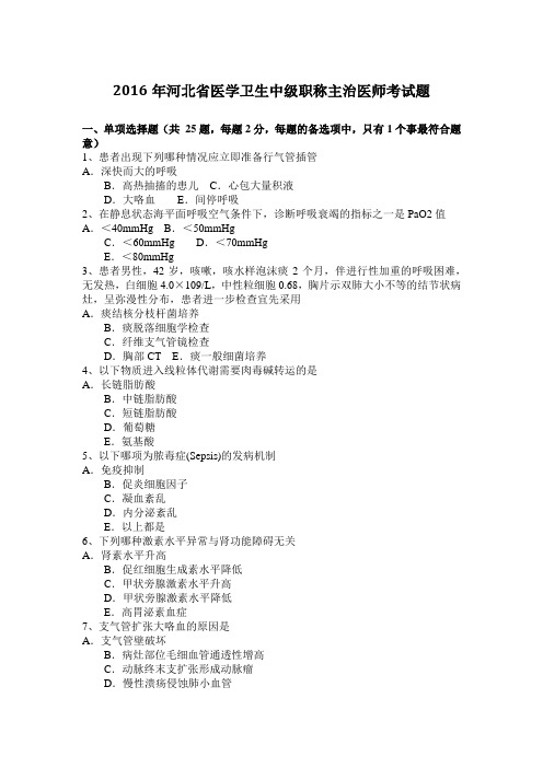 2016年河北省医学卫生中级职称主治医师考试题