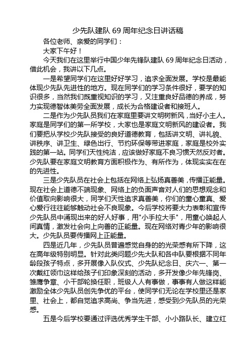 少先队建队纪念日校长讲话稿