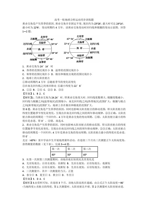 高考一轮地球公转运动同步训练题