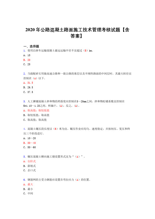 最新2020年公路混凝土路面施工技术管理模拟考试复习题库(含标准答案)