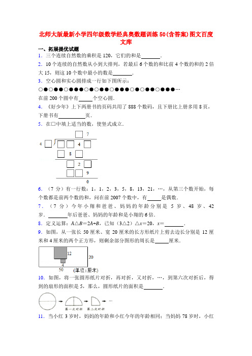 北师大版最新小学四年级数学经典奥数题训练50(含答案)图文百度文库